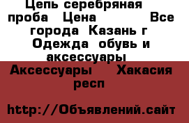 Цепь серебряная 925проба › Цена ­ 1 500 - Все города, Казань г. Одежда, обувь и аксессуары » Аксессуары   . Хакасия респ.